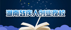 湖南殘疾人創業夜校